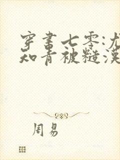 穿书七零:尤物知青被糙汉缠上