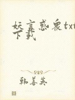 妖言惑众txt下载