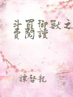 斗罗御兽之王免费阅读