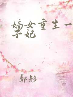 嫡女重生一品世子妃