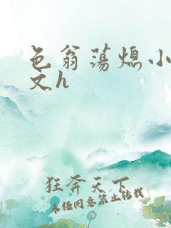 色翁荡熄小说全文h