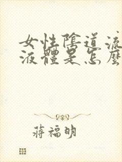 女性阴道流黄色液体是怎么回事