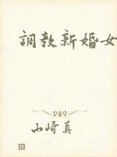 调教新婚女友