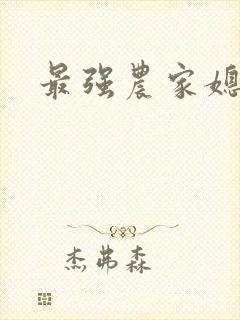 最强农家媳