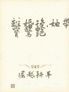 离婚后,她带六宝惊艳