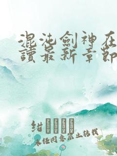 混沌剑神在线阅读最新章节