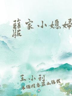 薛家小媳妇完整版