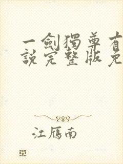 一剑独尊有声小说完整版免费听