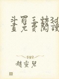 斗罗玉转3d漫画免费阅读入口在哪