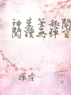 神墓笔趣阁免费阅读无弹窗