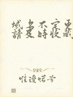 域名不定更换 请及时收藏