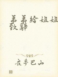 弟弟给姐姐结婚致辞