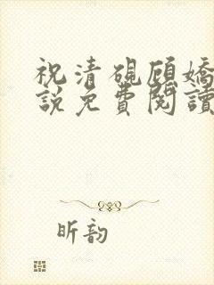 祝清砚顾娇音小说免费阅读最新章节