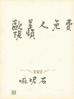 欧美人免费在线视频