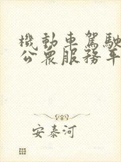 机动车驾驶培训公众服务平台