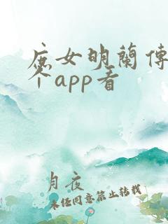 庶女明兰传在哪个app看