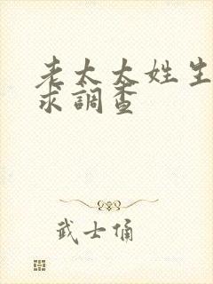 老太太姓生活需求调查