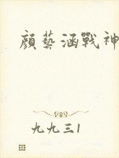 颜艺涵战神归来