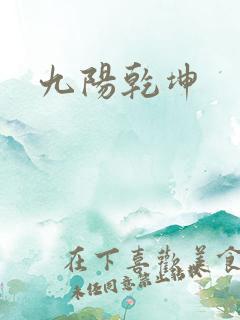 九阳乾坤
