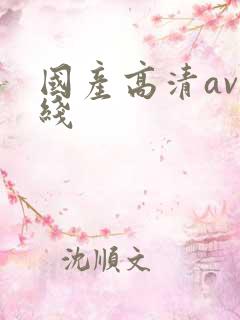 国产高清av在线