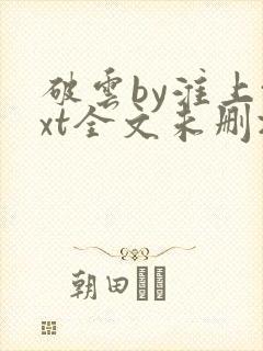 破云by淮上txt全文未删减下载