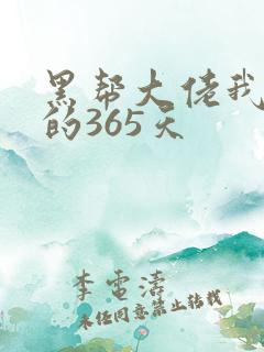 黑帮大佬我和我的365天