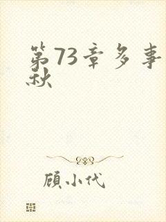 第73章多事之秋