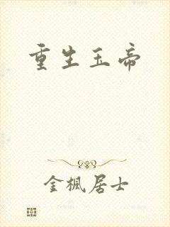 重生玉帝