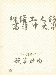 维修工人的绝遇 高清中文版