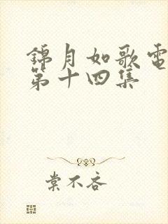 锦月如歌电视剧第十四集