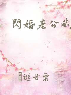 闪婚老公藏不住