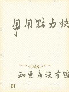 用用点力快要到了