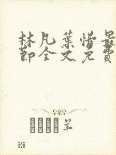 林凡叶惜最新章节全文免费阅读