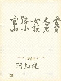 官路女人香金铉山小说免费全文阅