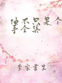 他不只是个狙击手全集