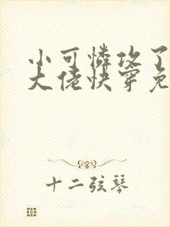 小可怜攻了偏执大佬快穿免费阅读