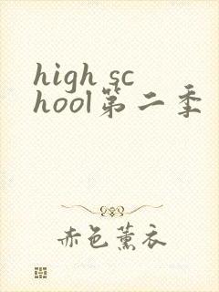high school第二季