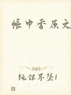 帐中香原文