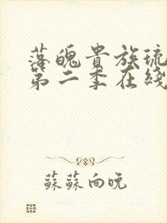 落魄贵族琉璃川第二季在线播放