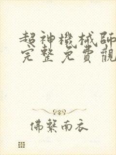 超神机械师漫画完整免费观看下拉式