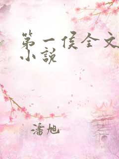 第一侯全文阅读小说