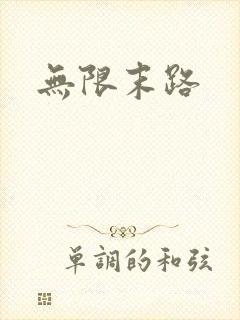 无限末路