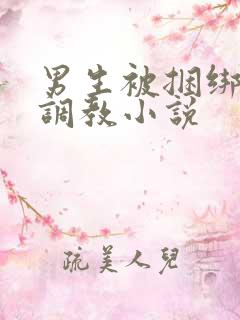 男生被捆绑束缚调教小说