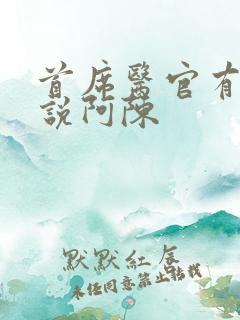 首席医官有声小说阿陈