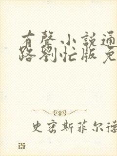 有声小说通天之路刘忙版免费听全集