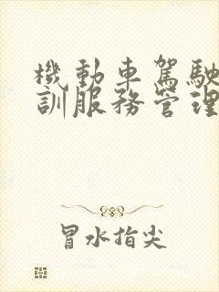 机动车驾驶人培训服务管理系统