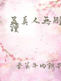 蛊真人无删减阅读