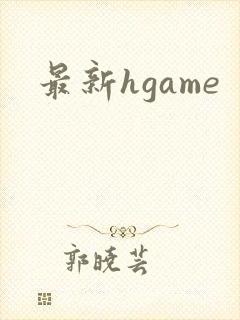 最新hgame