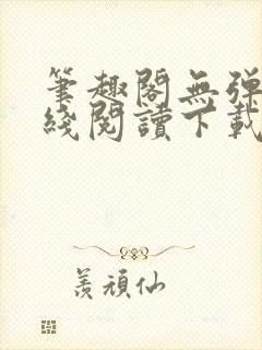 笔趣阁无弹窗在线阅读下载