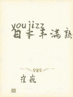 youjizz日本丰满熟妇50
